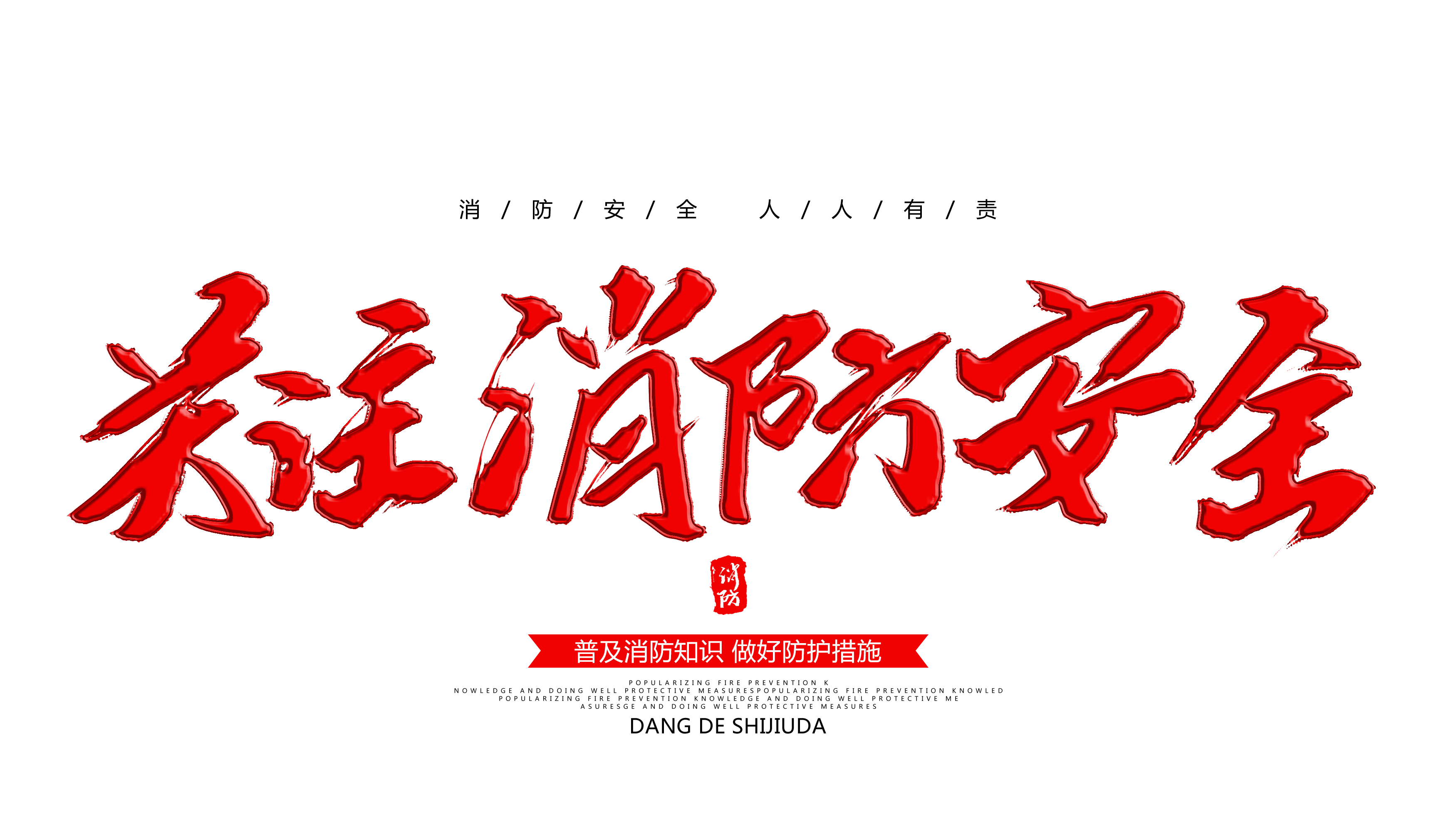攝圖網(wǎng)_400721908_關(guān)注消防安全毛筆字設(shè)計(企業(yè)商用).png