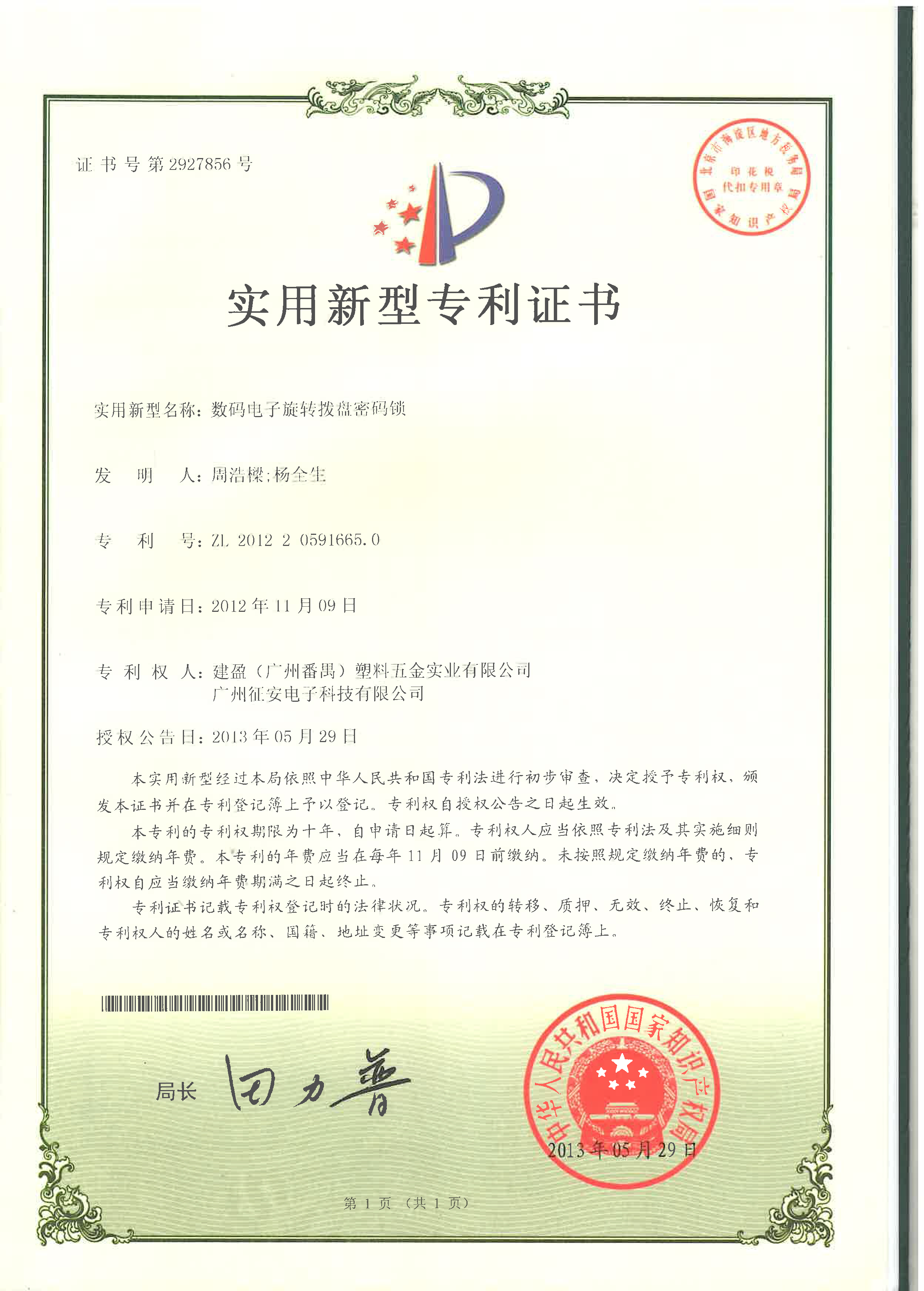 數(shù)碼電子旋轉(zhuǎn)撥盤密碼鎖ZL2012 2 0591665.0.jpg