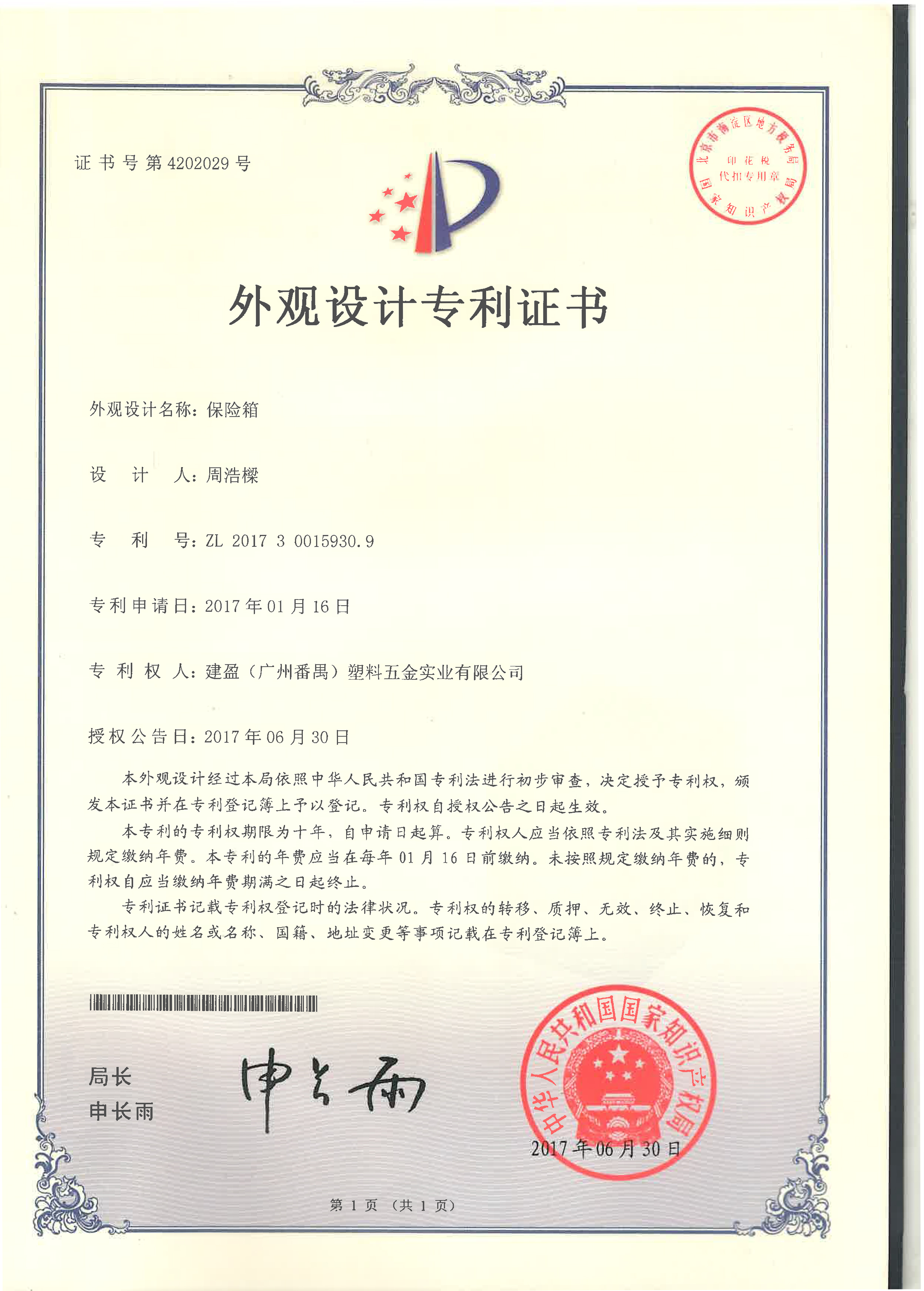 外觀設(shè)計(jì)專利證書ZL 2017 3 0015930.9.jpg