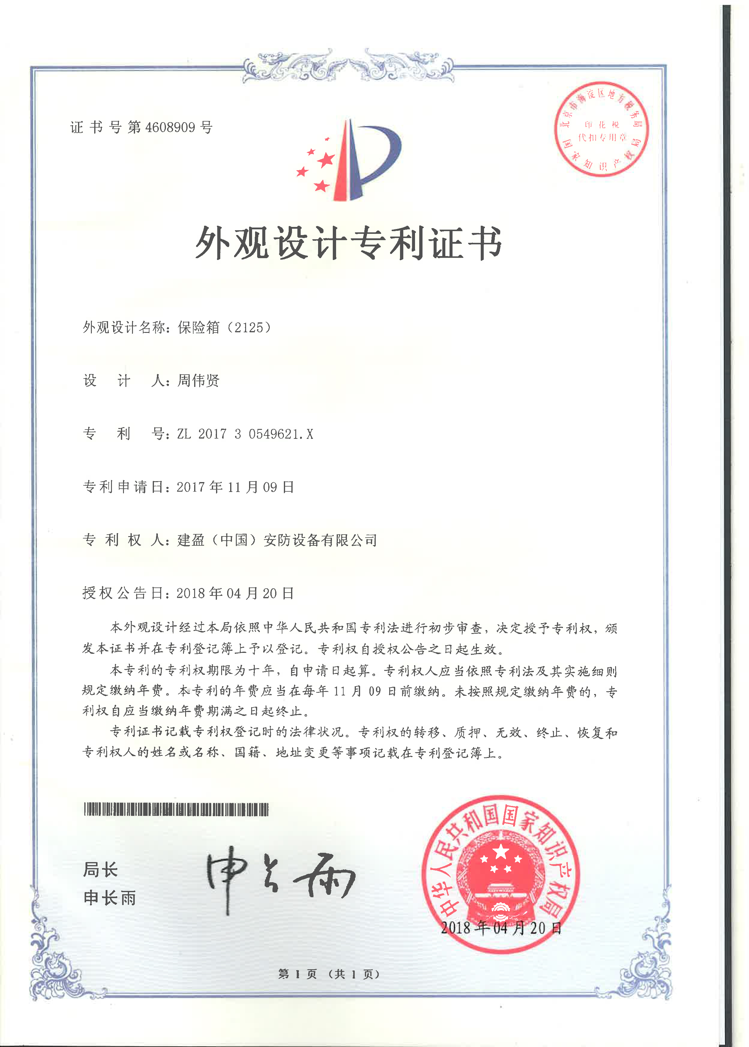 外觀設(shè)計(jì)專利證書保險(xiǎn)箱(2125)ZL 2017 3 0549621.X.jpg