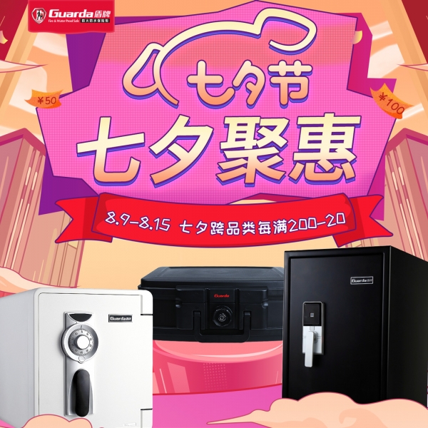 七夕“聚惠”，盾牌保險(xiǎn)柜用實(shí)惠價(jià)見證愛與甜蜜