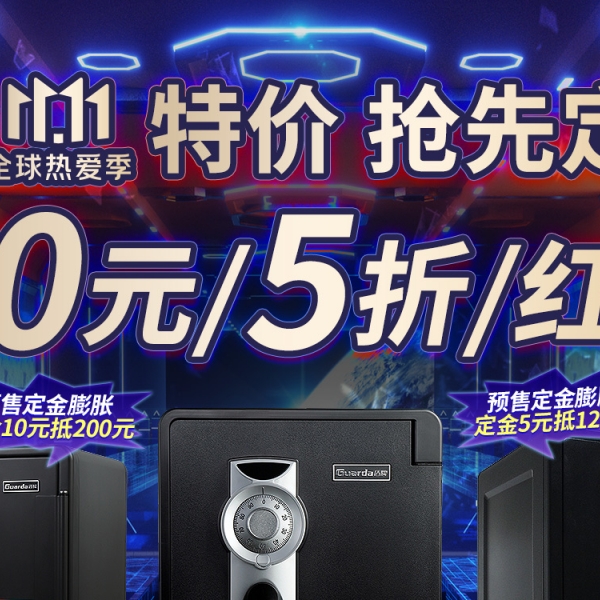 盾牌保險柜|雙十一預售開始了，特價搶先定！