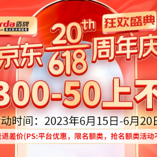 父親節(jié)恰逢618狂歡日，讓防火防水保險箱給父親安全防護！