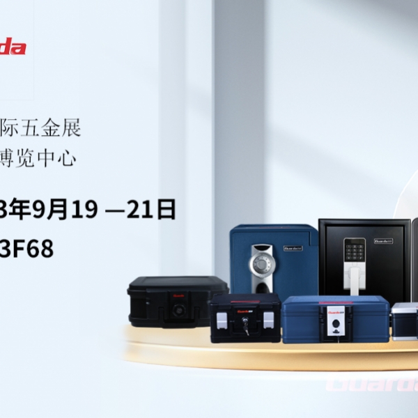 2023中國國際五金展即將拉開帷幕，盾牌保險柜等您蒞臨！