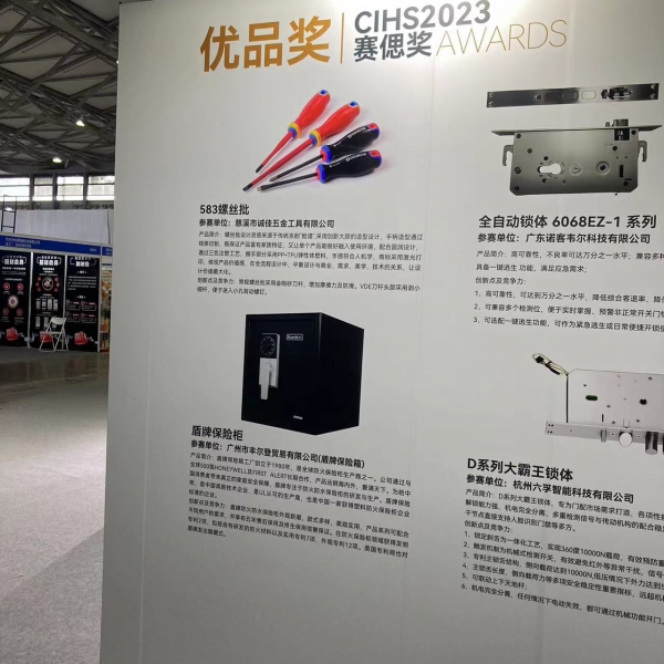 喜報(bào)??！盾牌保險(xiǎn)柜在中國(guó)國(guó)際五金展上榮獲賽偲獎(jiǎng)