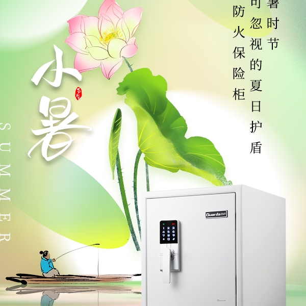 小暑，不可忽視的夏日護(hù)盾——防火保險(xiǎn)柜！