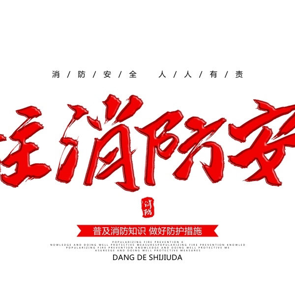 11.9全國(guó)消防日|消防安全知識(shí)，你了解多少？