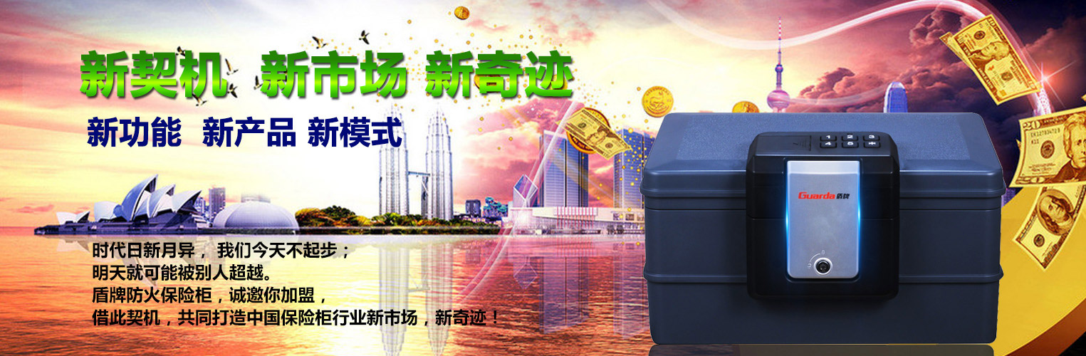 盾牌保險(xiǎn)箱:做保險(xiǎn)柜防火領(lǐng)域的專家(圖2) 盾牌保險(xiǎn)箱:做保險(xiǎn)柜防火領(lǐng)域的專家(圖2)
